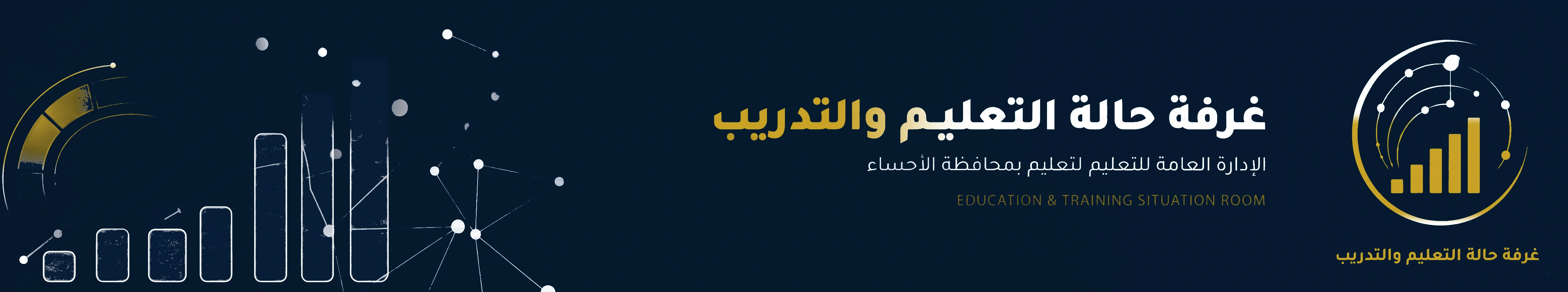 غرفة حالة التعليم والتدريب — الإدارة العامة للتعليم بمحافظة الأحساء
